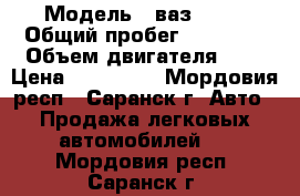  › Модель ­ ваз 2115 › Общий пробег ­ 37 000 › Объем двигателя ­ 2 › Цена ­ 235 000 - Мордовия респ., Саранск г. Авто » Продажа легковых автомобилей   . Мордовия респ.,Саранск г.